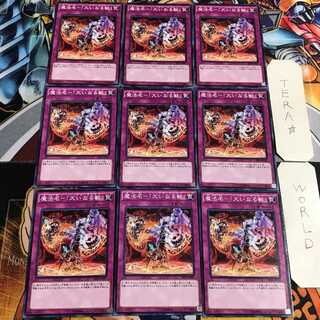 魔法名-「大いなる獣」 2 ノーマル 9枚セット てら