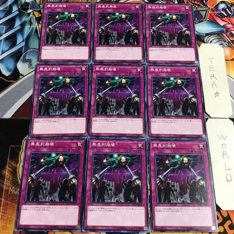 無差別崩壊 1 ノーマル 9枚セット てら