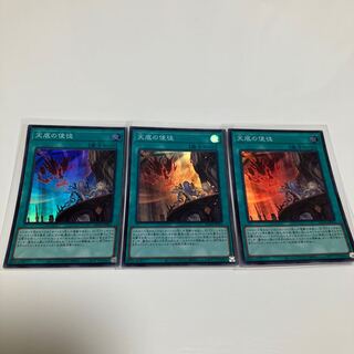 天底の使徒　スーパーレア　3枚セット