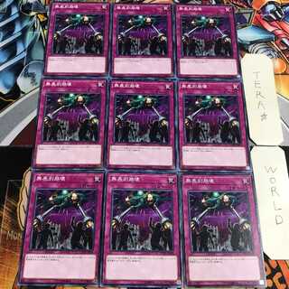 無差別崩壊 2 ノーマル 9枚セット てら