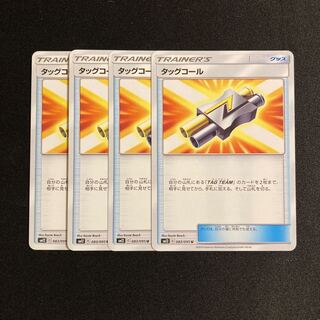 h156 タッグコール SM12 4枚セット ポケモン トレトレ