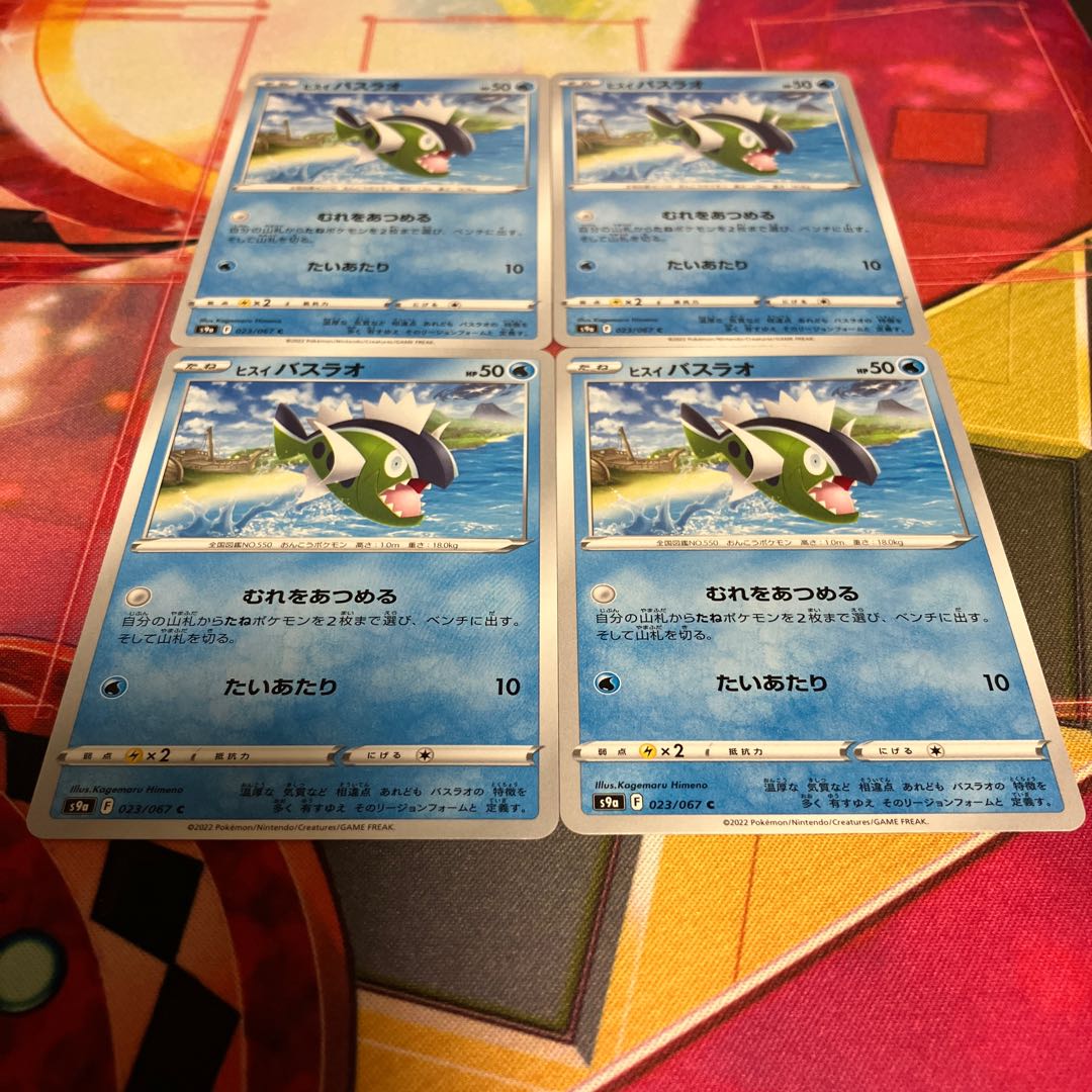 ヒスイバスラオ C 023/067 1枚