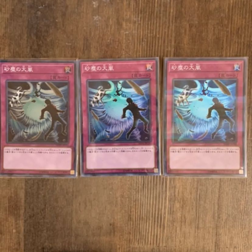 遊戯王　砂塵の大嵐　スーパー3枚