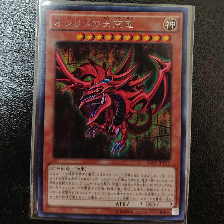 オシリスの天空竜 シークレットレア JPY57