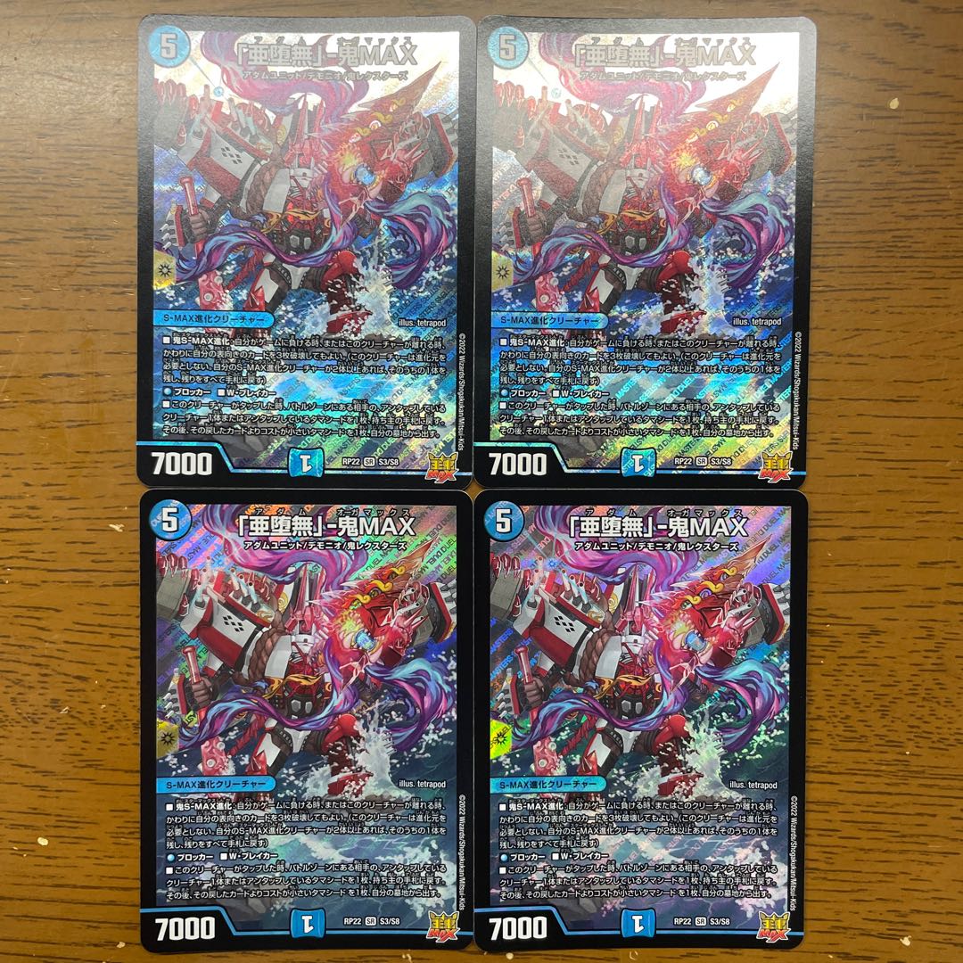 「亜堕無」-鬼MAX SR S3/S8