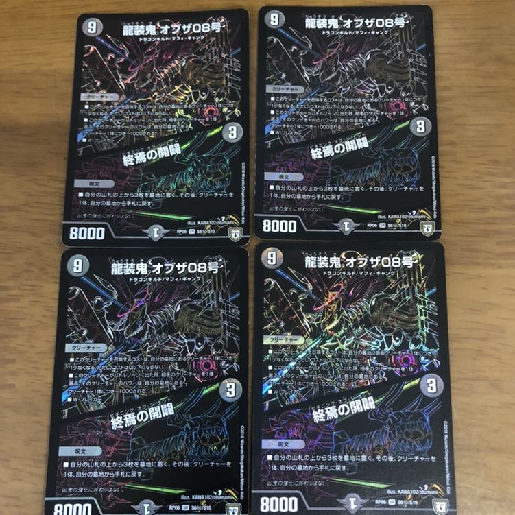 龍装鬼オブザ08号 ビギニングオブジエンド 4枚シク