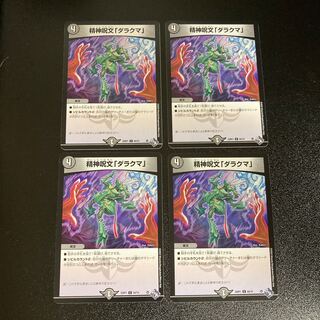 DM 精神呪文「ダラクマ」 コモン 4枚セット7