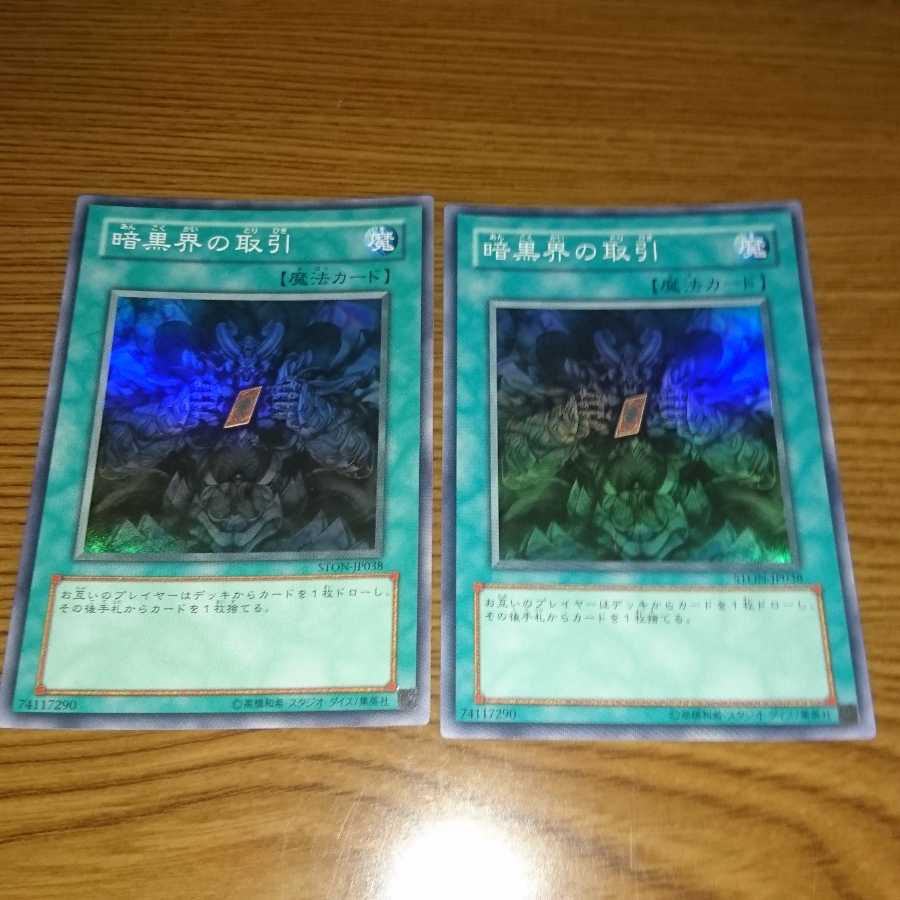 暗黒界の取引 スーパー 2枚セット