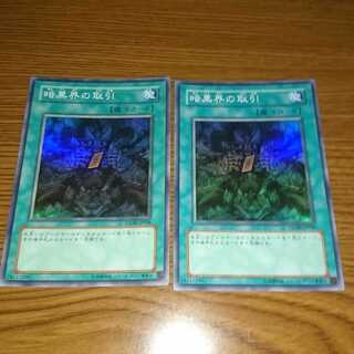 暗黒界の取引 スーパー 2枚セット