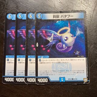 貝獣 バタフー C 67/93