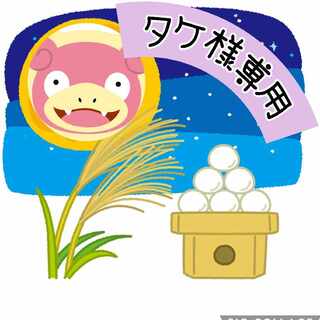 【タケ様専用】ヤドンお月見オリパ 1枚