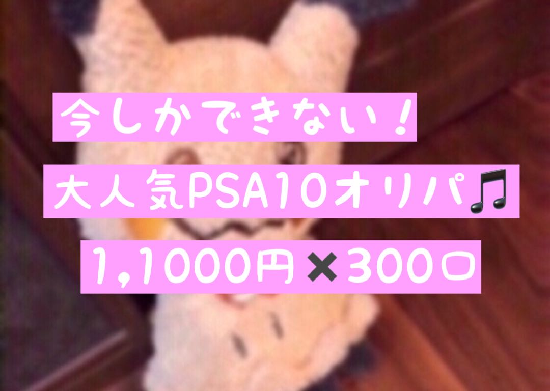 【今しかできない！】PSA10オリパ