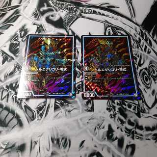 ヘルエグリゴリ-零式（シク）2枚セット