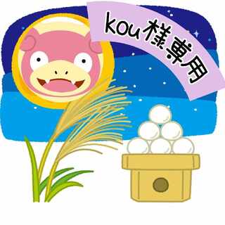 【kou様専用】ヤドンお月見オリパ 1枚