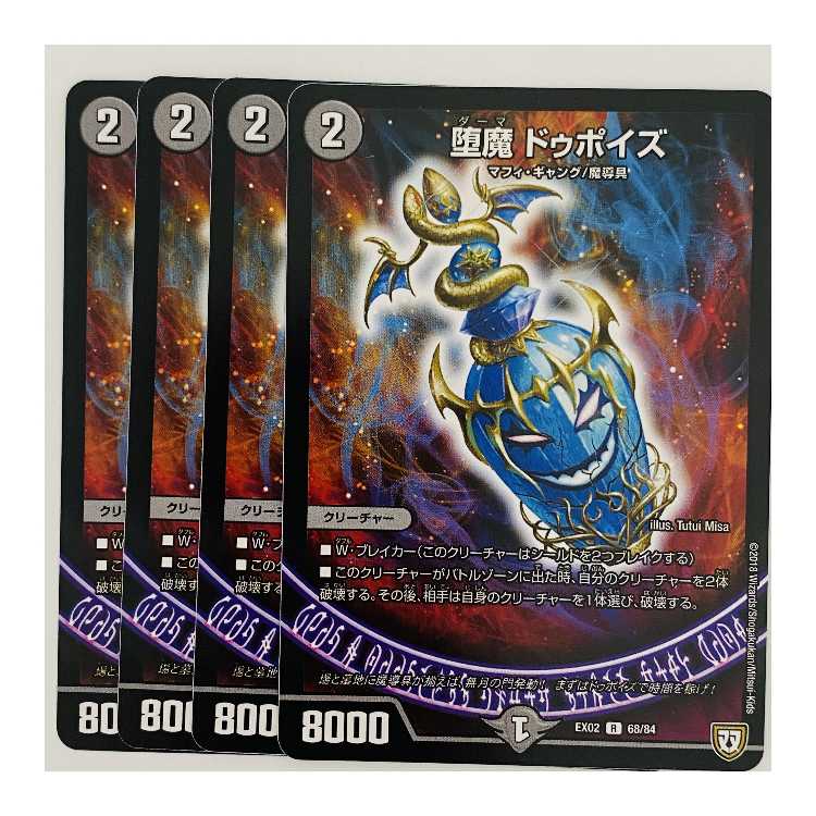 堕魔  ドゥポイズ 4枚 DM-EX-02-68 4枚