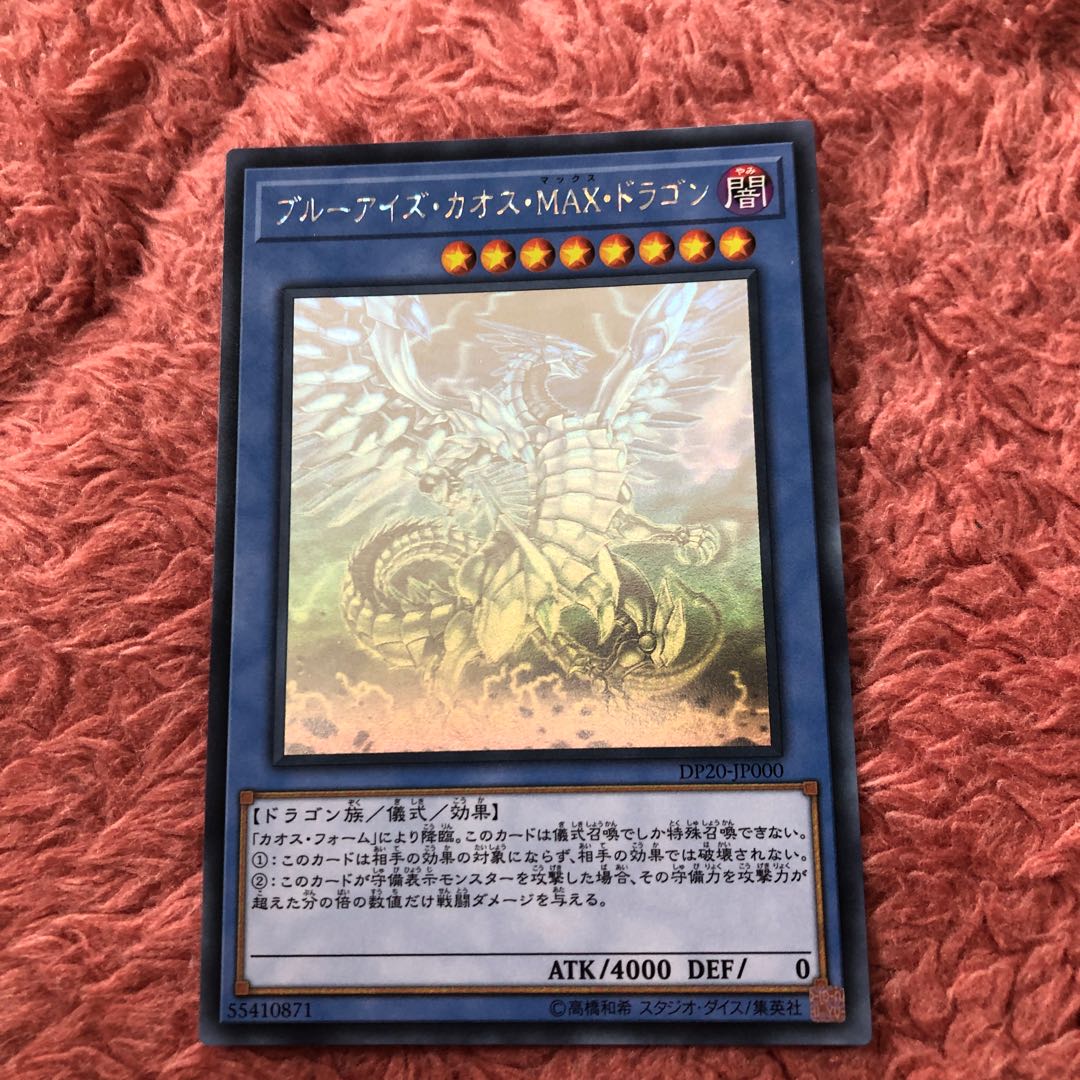 ブルーアイズ・カオスMAXドラゴン