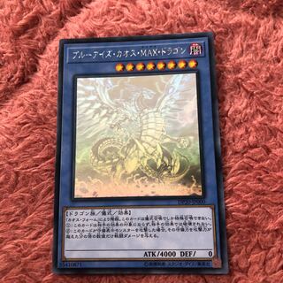 ブルーアイズ・カオスMAXドラゴン