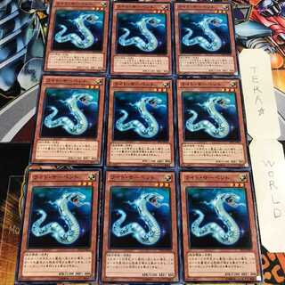 ライト・サーペント 1 ノーマル 9枚セット てら