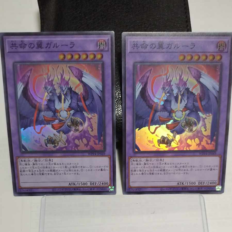 共命の翼　ガルーラ 1枚