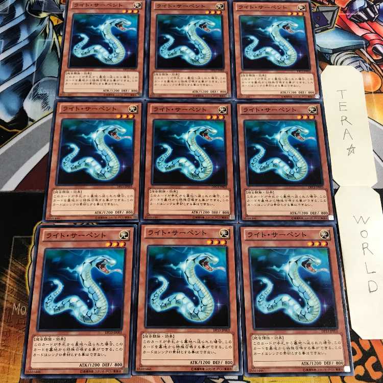 ライト・サーペント 4 ノーマル 9枚セット てら