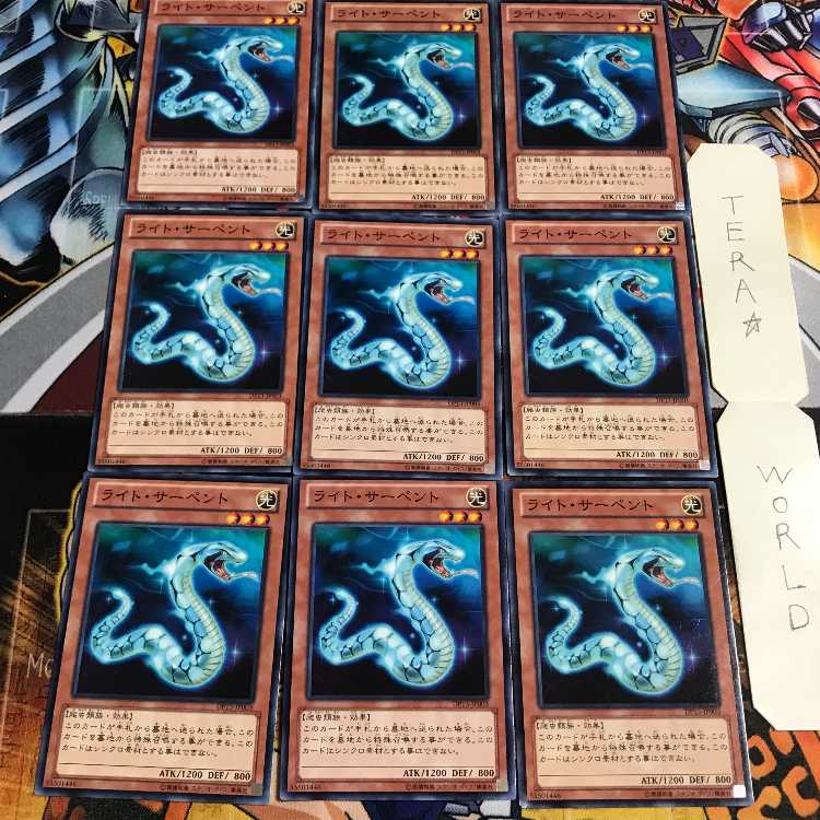 ライト・サーペント 5 ノーマル 9枚セット てら