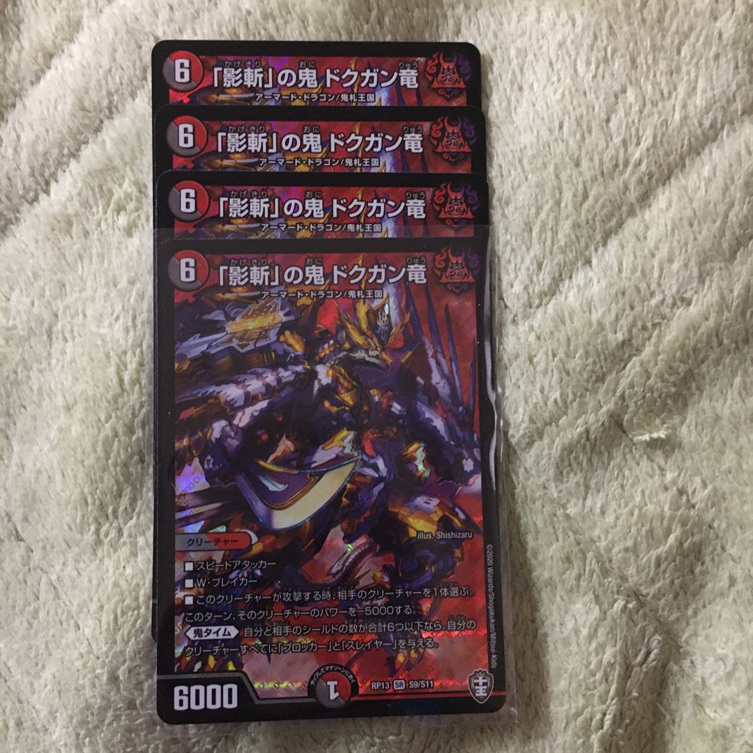 ドクガン竜4枚セット