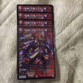 ドクガン竜4枚セット