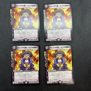 373 山室　デュエマの鬼！キクチ師範代4枚セット