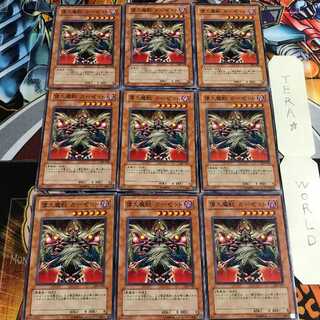 偉大魔獣 ガーゼット 3 ノーマル 9枚セット てら