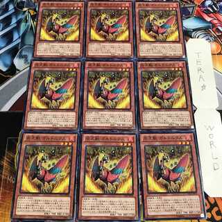 炎王獣 ガルドニクス 2 ノーマル 9枚セット てら