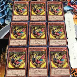 炎王獣 ガルドニクス 3 ノーマル 9枚セット てら