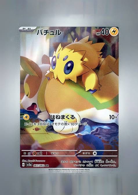 バチュル AR 067/062 1枚