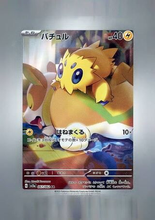 バチュル AR 067/062 1枚