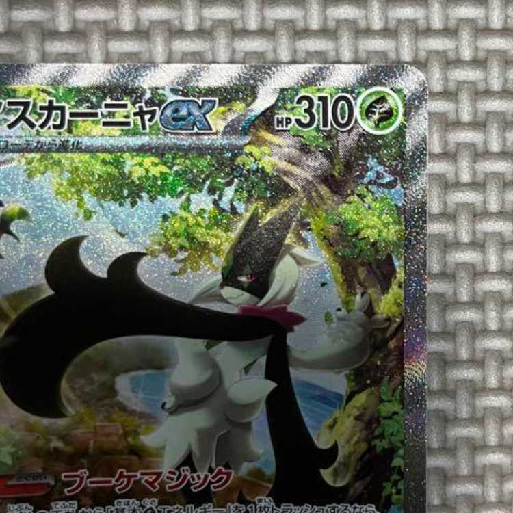 ポケモンカード　マスカーニャex SAR