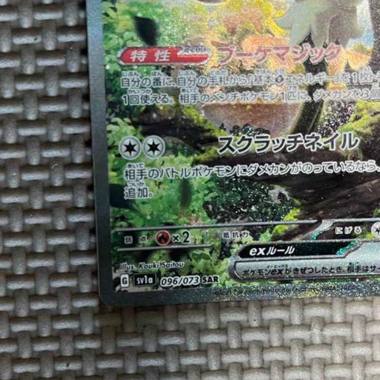 ポケモンカード　マスカーニャex SAR