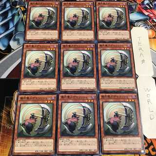 儀式魔人デモリッシャー 2 ノーマル 9枚セット てら