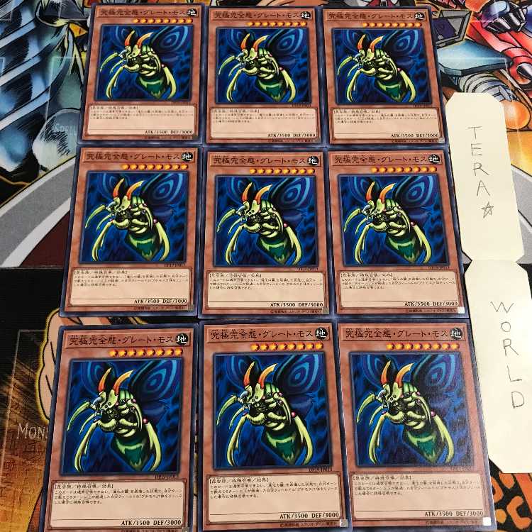 究極完全態・グレート・モス 5 ノーマル 9枚セット てら