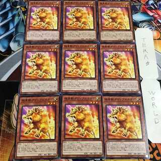 極星獣グリンブルスティ 2 ノーマル 9枚セット てら