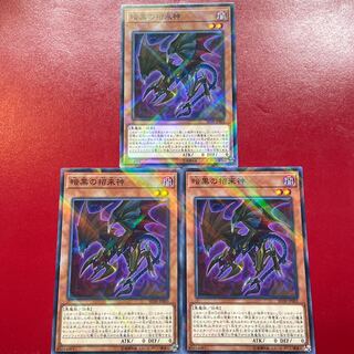 遊戯王 暗黒の招来神 【SD38】ノーパラ ３枚セット