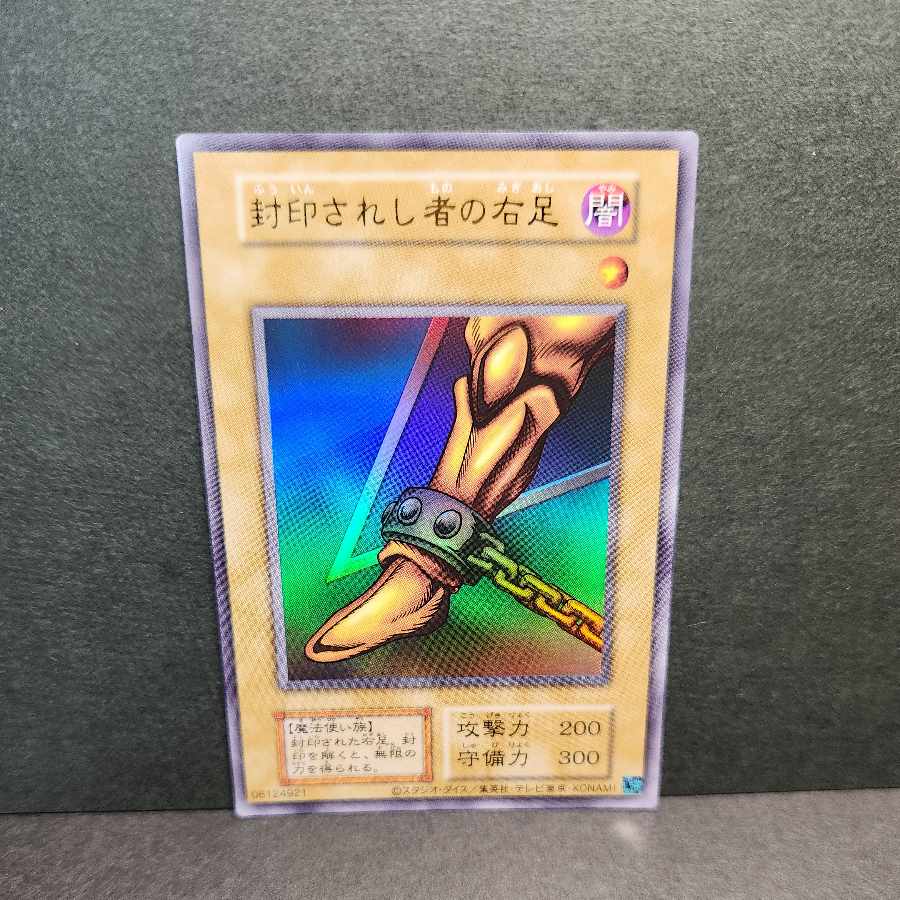 封印されし者の右足