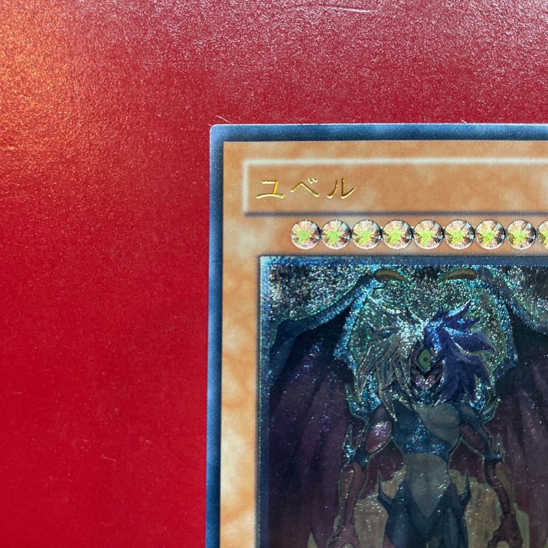 遊戯王 ユベル 【DPC1】レリーフ アルティメットレア 1枚の通販 KKまや