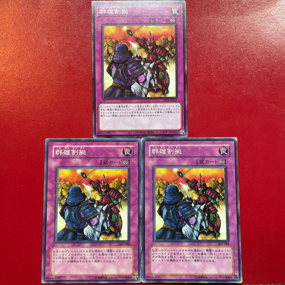 遊戯王 群雄割拠 3枚セット