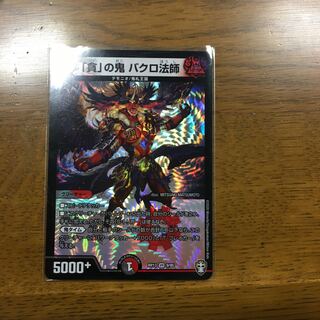 「貪」の鬼バクロ法師