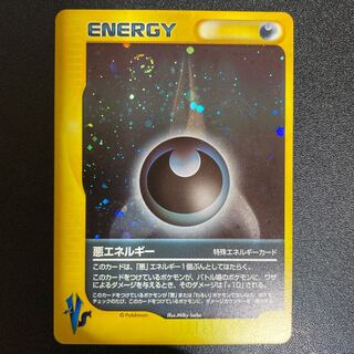 特殊あくエネルギー ポケモンカードVS