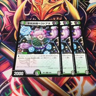 不死妖精ベラドアネ　3枚