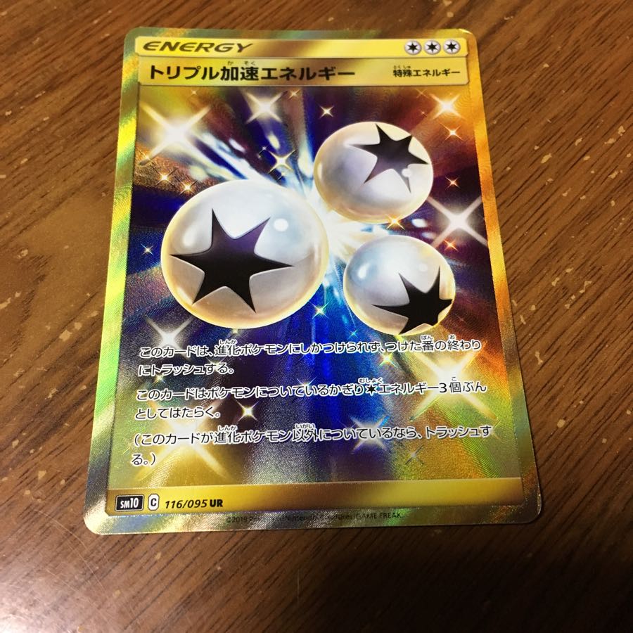 トリプル加速エネルギー UR