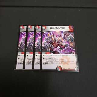 襲来、鬼札王国！