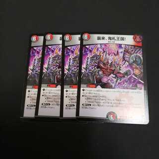 襲来、鬼札王国！　4枚セット