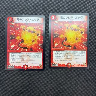 389 山室　竜のフレア・エッグ2枚セット