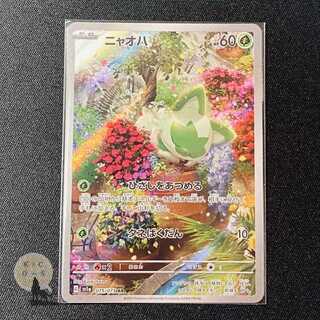 トリプレットビート ニャオハ AR 075/073